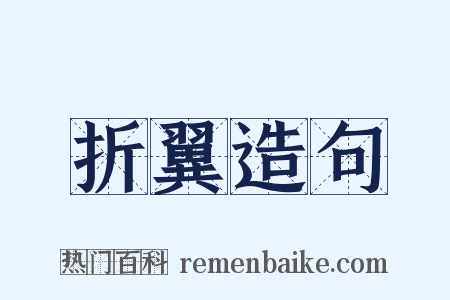 折翼造句是什么意思的图片